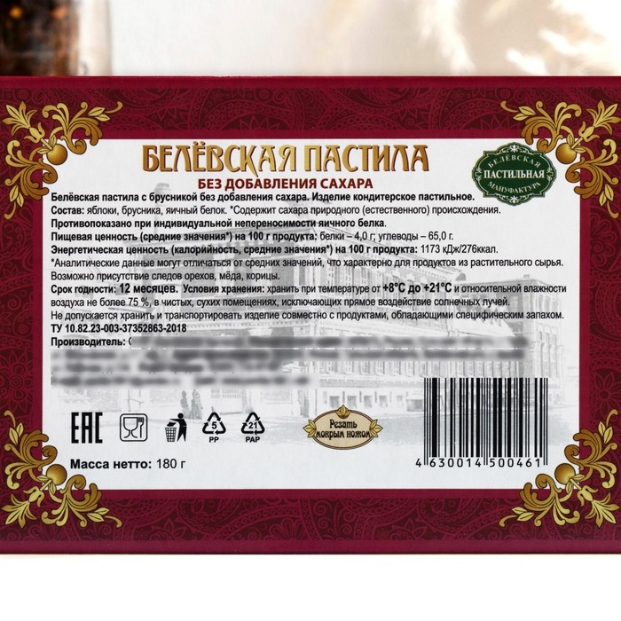 Пастила «Белёвская» с брусникой, без сахара, 180 г Пастила «Белёвская» с брусникой, без сахара, 180 г