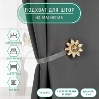 Подхват для штор «Ромашка», d = 6 см, цвет бежевый/золотой Подхват для штор «Ромашка», d = 6 см, цвет бежевый/золотой