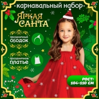 Карнавальный набор &laquo;Яркая санта&raquo;, рост 104-110 см, платье, ободок