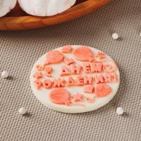 Силиконовая форма «С днём рождения», ячейка d=7 см, прозрачная Силиконовая форма «С днём рождения», ячейка d=7 см, прозрачная