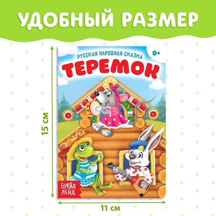 Русская народная сказка «Теремок», 12 стр. Русская народная сказка «Теремок», 12 стр.