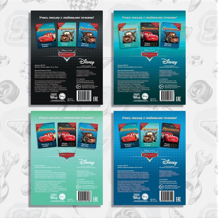 Набор прописей &laquo;Буквы, цифры и фигуры&raquo;, 4 шт. по 20 стр., А5, Тачки