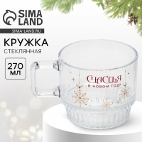 Новый год. Кружка стеклянная «Счастья», 270 мл Новый год. Кружка стеклянная «Счастья», 270 мл