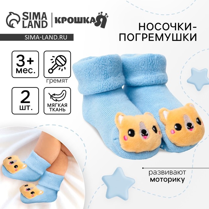 Носочки для малышей «Собачки», с погремушкой, Крошка Я Носочки для малышей «Собачки», с погремушкой, Крошка Я