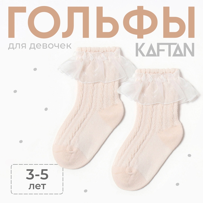 Гольфы детские KAFTAN, 3-5 лет, бежевый Гольфы детские KAFTAN, 3-5 лет, бежевый