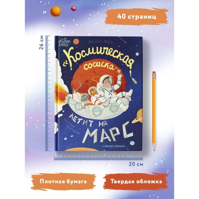 Книжка &laquo;Космическая сосиска летит на Марс&raquo;, Пикина А.