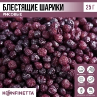 Рисовые шарики блестящие &laquo;Фиолетовые&raquo; для капкейков и тортов, 25 г.