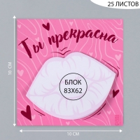 Магнит с блоком для записей "Ты прекрасна" 10х10 см