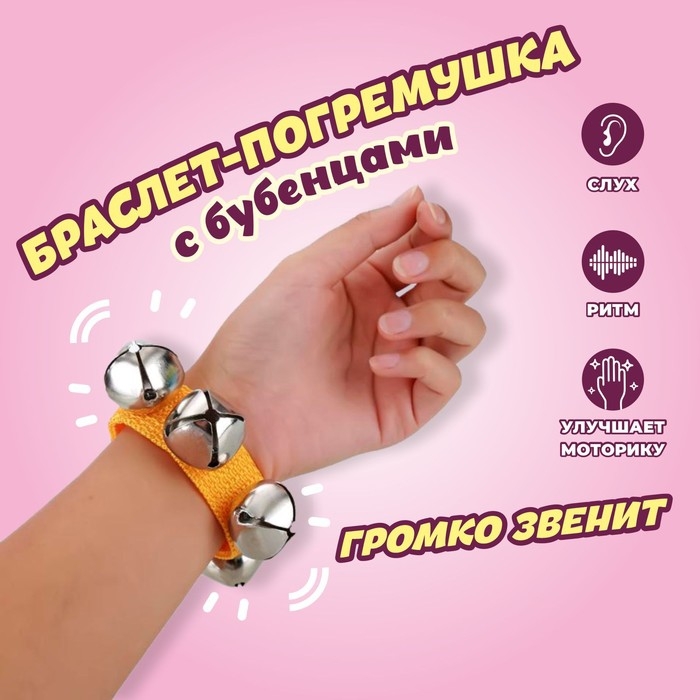 Браслет-погремушка с бубенцами, цвета МИКС Браслет-погремушка с бубенцами, цвета МИКС