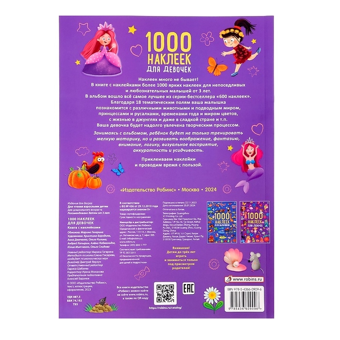 Альбом 1000 наклеек &laquo;Для девочек&raquo;