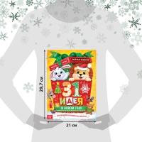 Адвент-календарь &laquo;31 идея в Новом году&raquo;, 20 стр., А4
