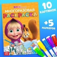 Многоразовая раскраска &laquo;Рисуй, стирай. Маша и Медведь0187, 17 &times; 24 см, 12 стр.