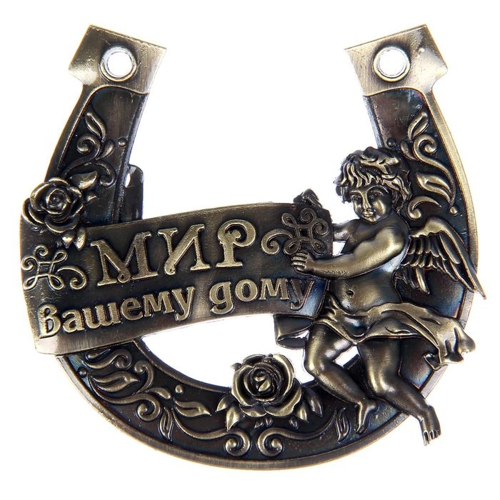 Подкова «Мир Вашему дому», 7 х 7 см. Подкова «Мир Вашему дому», 7 х 7 см.