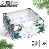 Коробка складная на 9 капкейков с окном &laquo;Счастливого Нового года&raquo;, 25 х 25 х 10 см, Новый год