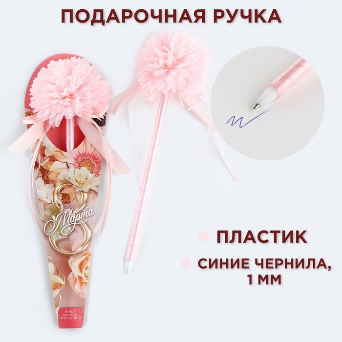 Ручка шариковая синяя паста 1.0 мм «8 марта» хризантема с лентами Ручка шариковая синяя паста 1.0 мм «8 марта» хризантема с лентами