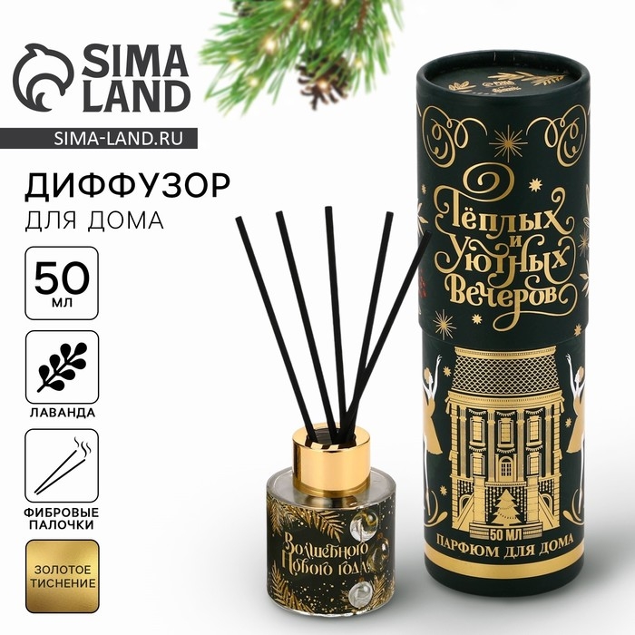 Аромадиффузор ароматический палочки на Новый год &laquo;Новогодняя коллекция: Мечтай&raquo;, аромат лаванда, 50 мл