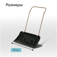 Движок пластиковый, на колёсах, размер ковша 43 × 75 см, металлическая планка, с быстросъёмной ручкой, чёрный Движок пластиковый, на колёсах, размер ковша 43 × 75 см, металлическая планка, с быстросъёмной ручкой, чёрный