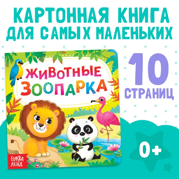 Картонная книга &laquo;Животные зоопарка&raquo;, 10 стр.