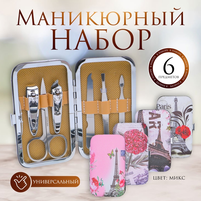 Набор маникюрный &laquo;Париж&raquo;, 6 предметов, в футляре, рисунок МИКС