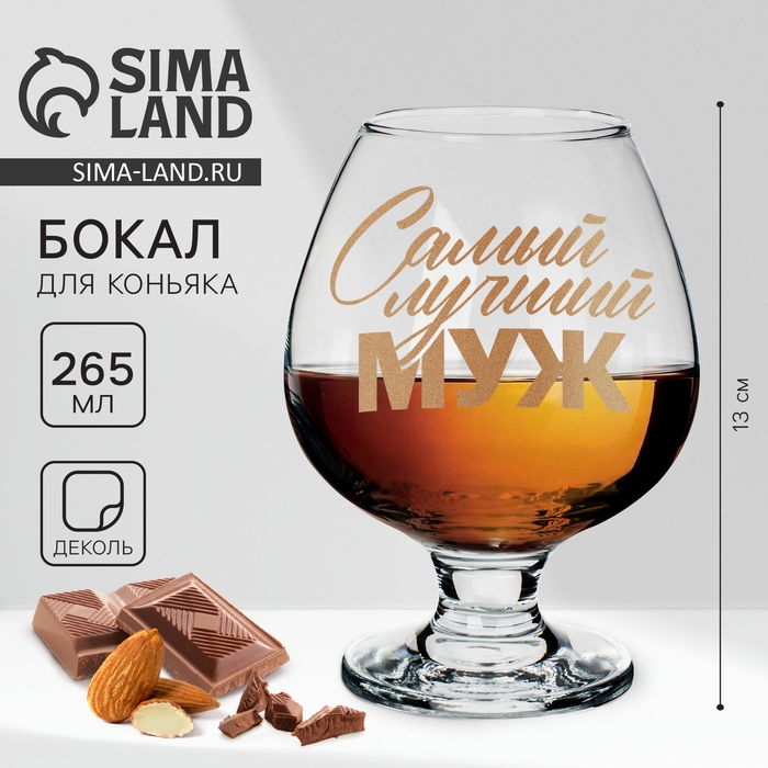 Бокал для коньяка &laquo;Самый лучший муж&raquo;, деколь, 265 мл.