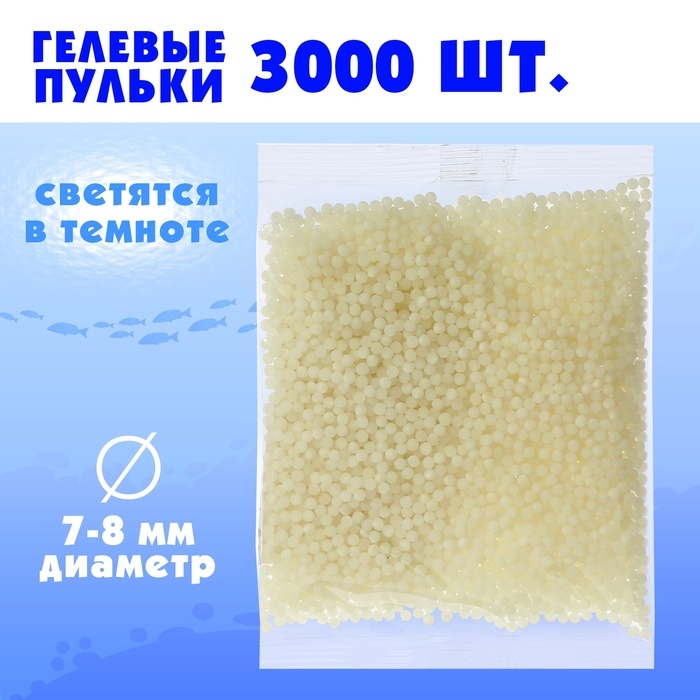 Гелевые пульки, светятся в темноте, d=7-8 мм , 3000шт