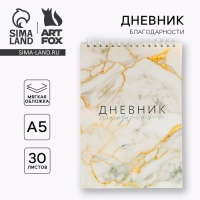 Дневник благодарности &laquo;Мрамор&raquo;, формат А5, 30 листов