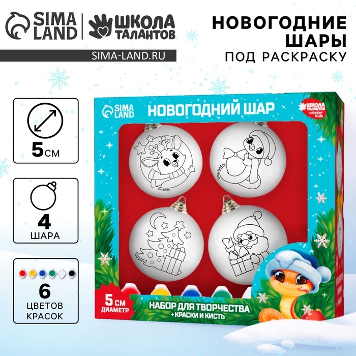 Ёлочные шары под раскраску на новый год «Праздник рядом», d = 5 см, 4 шт, новогодний набор для творчества Ёлочные шары под раскраску на новый год «Праздник рядом», d = 5 см, 4 шт, новогодний набор для творчества