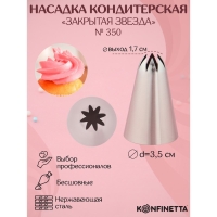 Насадка кондитерская KONFINETTA «Закрытая звезда», d=3,5 см, выход 1,7 см, нержавеющая сталь Насадка кондитерская KONFINETTA «Закрытая звезда», d=3,5 см, выход 1,7 см, нержавеющая сталь