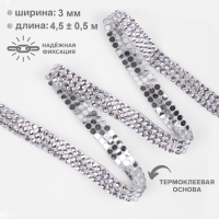 Стразы термоклеевые, d = 3 мм, ширина - 10 мм, 4,5 ± 0,5 м, цвет серебряный Стразы термоклеевые, d = 3 мм, ширина - 10 мм, 4,5 ± 0,5 м, цвет серебряный