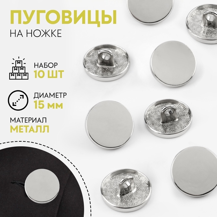 Набор пуговиц на ножке, d = 15 мм, 10 шт, цвет серебряный Набор пуговиц на ножке, d = 15 мм, 10 шт, цвет серебряный