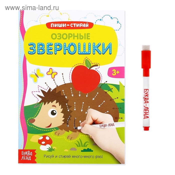 Многоразовая книжка с маркером &laquo;Озорные зверюшки&raquo;, 12 стр.