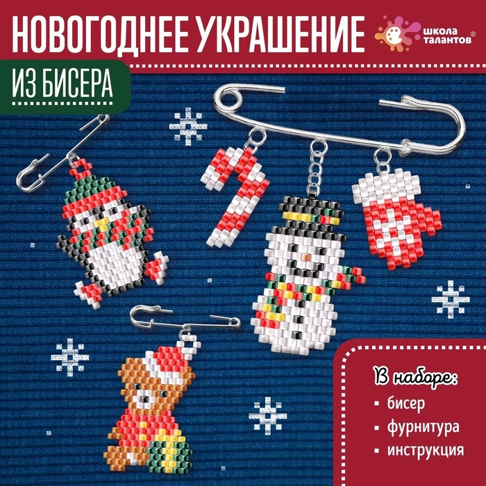 Набор для творчества &laquo;Новогоднее украшение из бисера&raquo;