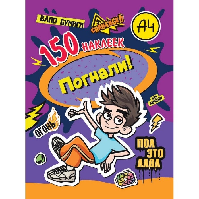 Наклейки «150 наклеек. Влад А4. Погнали!» Наклейки «150 наклеек. Влад А4. Погнали!»