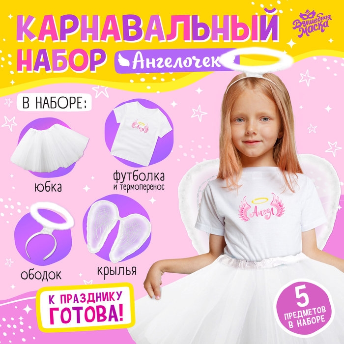 Карнавальный набор &laquo;Ангелочек&raquo;: футболка, юбка, крылья, ободок, термонаклейка, рост 98&ndash;110 см