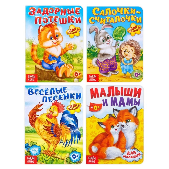 Набор картонных книг &laquo;Для малышей&raquo;, 4 шт. по 10 стр.