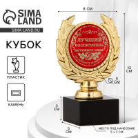 Кубок &laquo;Лучший воспитатель детского сада&raquo;, наградная фигура, пластик, золото, 13 х 8 х 5 см.