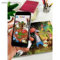 Сказки в дополненной реальности, сборник 3 Сказки в дополненной реальности, сборник 3