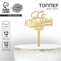 Топпер для торта «С юбилеем», акрил, цвет золотой Топпер для торта «С юбилеем», акрил, цвет золотой