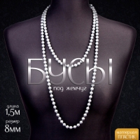 Бусы карнавальные жемчуг, 1,5 м, 8 мм, цвет серый Бусы карнавальные жемчуг, 1,5 м, 8 мм, цвет серый