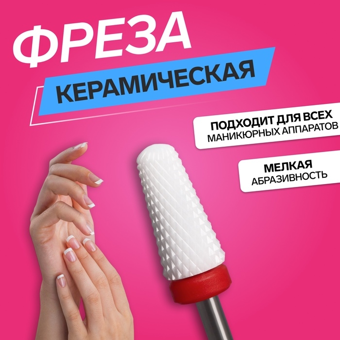 Фреза керамическая для маникюра «Конус», мелкая нарезка, 6 × 13 мм, в пластиковом футляре, цвет белый Фреза керамическая для маникюра «Конус», мелкая нарезка, 6 × 13 мм, в пластиковом футляре, цвет белый
