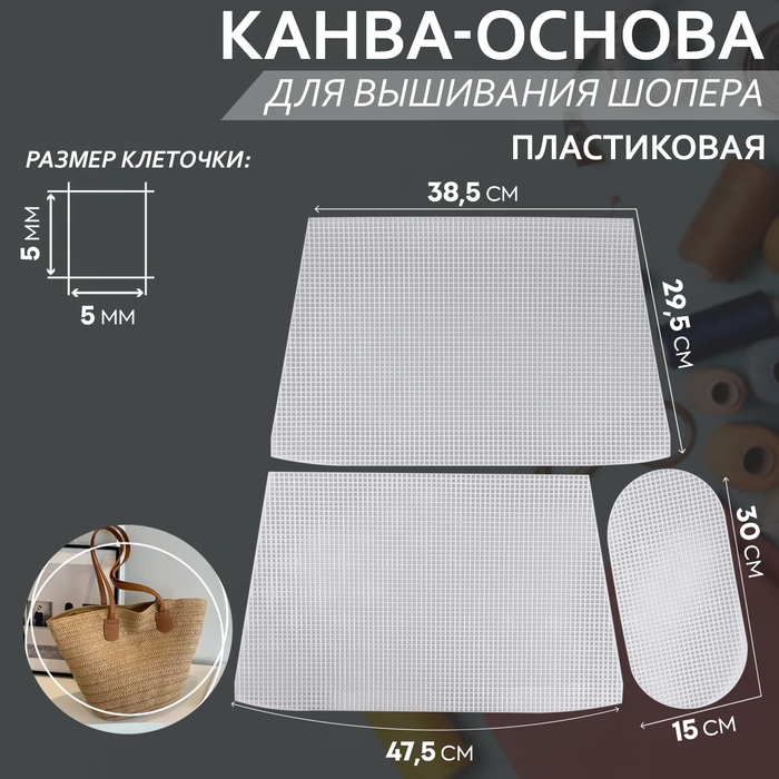 Канва-основа для вышивания корзины, пластиковая, 47,5 × 29,5 × 38,5 см, 30 × 15 см, цвет белый Канва-основа для вышивания корзины, пластиковая, 47,5 × 29,5 × 38,5 см, 30 × 15 см, цвет белый