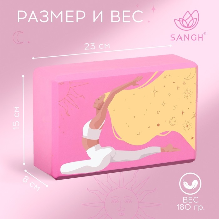 Блок для йоги Sangh Sun, 23х15х8 см, цвет розовый Блок для йоги Sangh Sun, 23х15х8 см, цвет розовый