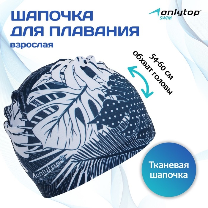 Шапочка для плавания взрослая ONLYTOP Swim &laquo;Тропики&raquo;, тканевая, обхват 54-60 см