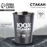 Стакан туристический &laquo;100% мужик&raquo;, 150 мл