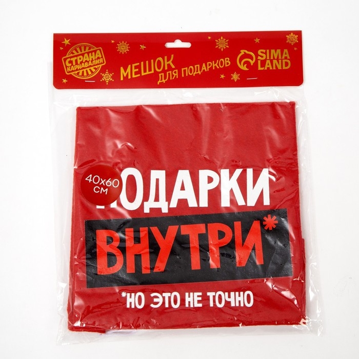Подарочный мешок Деда Мороза &laquo;Подарки внутри&raquo;, на новый год, 40 х 60 см.