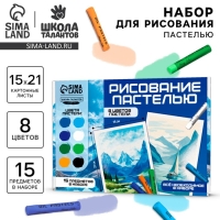 Набор для рисования масляной пастелью &laquo;Вдохновляющие горы&raquo;, 8 цветов, набор для творчества