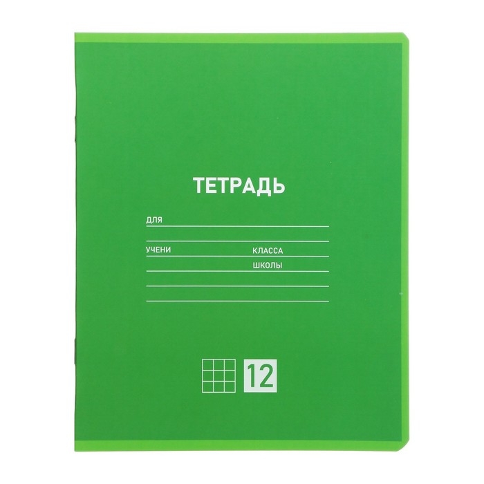 Комплект тетрадей из 10 штук, 12 листов в клетку Calligrata Комплект тетрадей из 10 штук, 12 листов в клетку Calligrata "Однотонная Классическая. Зелёная", обложка мелованная бумага, ВД-лак, блок №2, белизна 75% (серые листы)