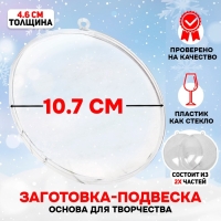 Заготовка - подвеска, раздельные части «Круг плоский», размер собранного: 4.6 × 10,75 × 10,75 см Заготовка - подвеска, раздельные части «Круг плоский», размер собранного: 4.6 × 10,75 × 10,75 см