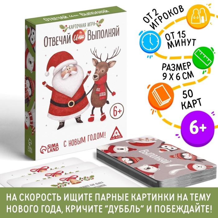 Новогодняя настольная игра &laquo;Новый год: Отвечай или выполняй&raquo;, 50 карт, 6+