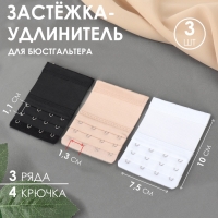 Застёжка-удлинитель для бюстгальтера, 3 ряда, 4 крючка, 7,5 &times; 10 см, 3 шт, цвет белый/бежевый/чёрный